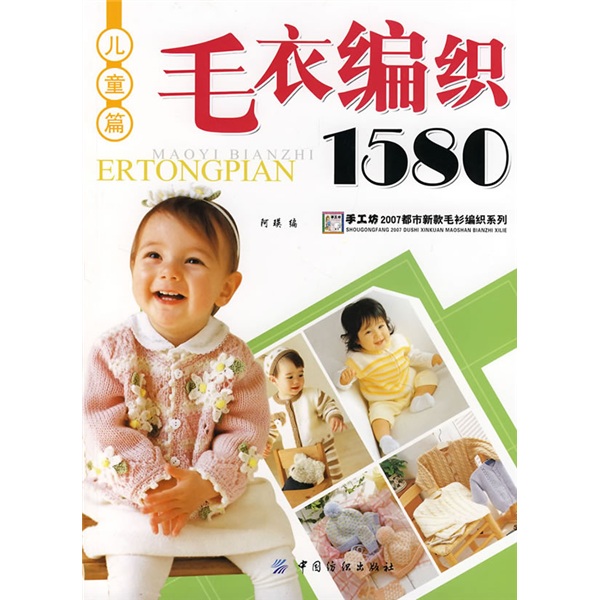 毛衣编织1580（儿童篇）