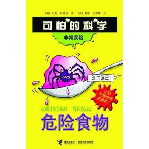 可怕的科学·非常实验:危险食物