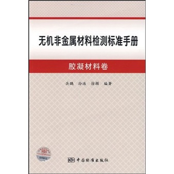 无机非金属材料检测标准手册：胶凝材料卷
