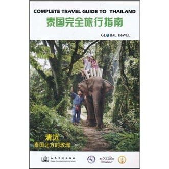 泰国完全旅行指南