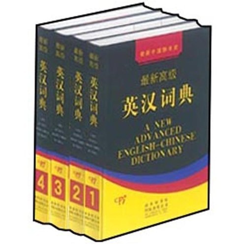 最新高级英汉词典（套装共4册）