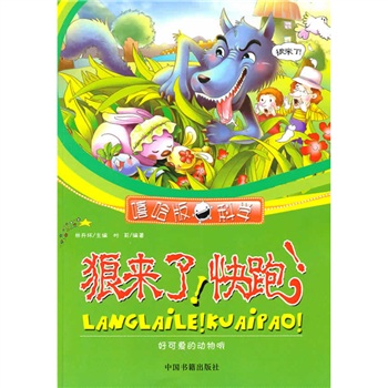 狼来了!快跑好可爱的动物哦