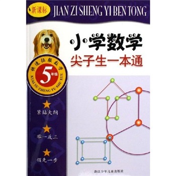 新课标小学数学尖子生一本通（5年级）封面