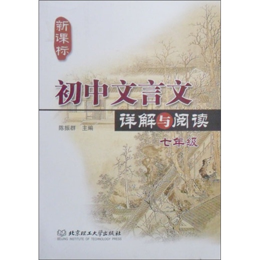 初中文言文详解与阅读：7年级（新课标）封面