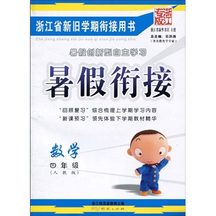 暑假衔接：数学（4年级）（人教版）（浙江专版）封面