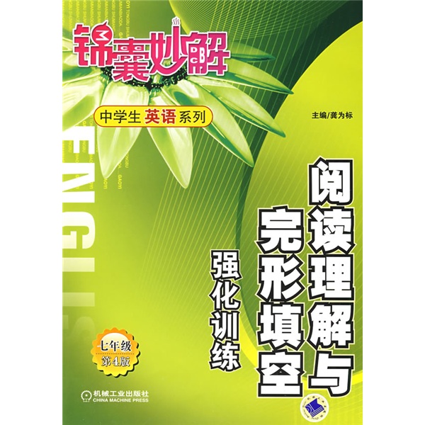 中学生英语系列：阅读理解与完形填空强化训练（7年级）（第4版）封面