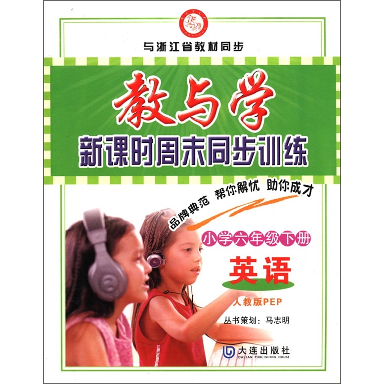 教与学新课时周末同步训练：英语（小学6年级下）（人教版PEP）封面