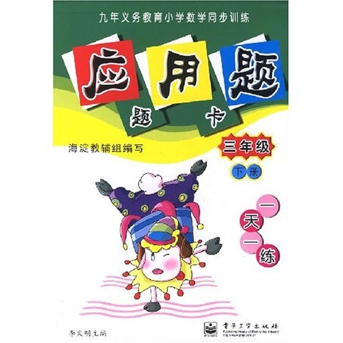 应用题题卡（3年级）（下册）（双色）封面