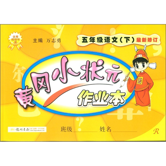 黄冈小状元作业本：5年级语文（下）（最新修订）R封面