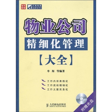 物业公司精细化管理大全（附光盘1张）