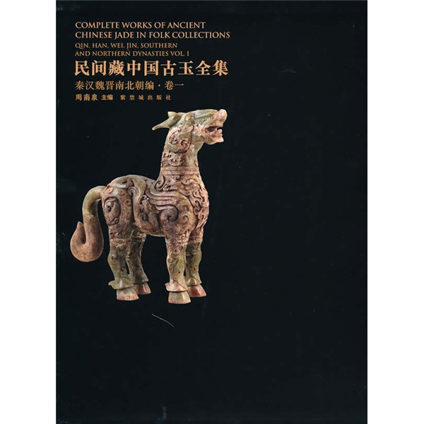 民间藏中国古玉全集:秦汉魏晋南北朝编卷1