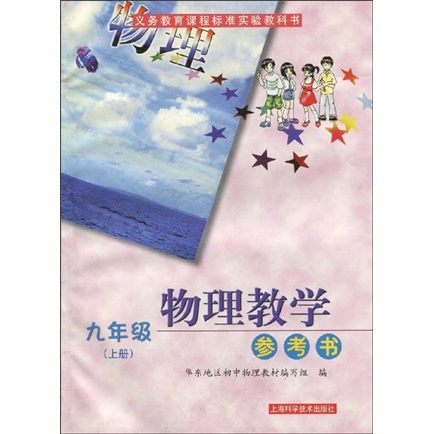 义务教育课程标准实验教科书：物理教学参考书（9年级）（上册）封面