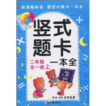 竖式题卡一本全：2年级（全1册）封面