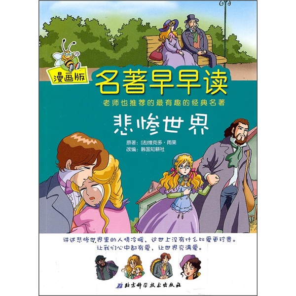 悲惨世界（漫画版）