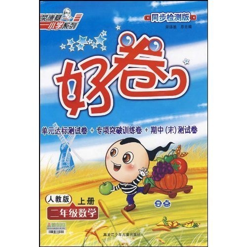 好卷荣德基小学系列：2年级数学（上册）（人教版新课标）封面