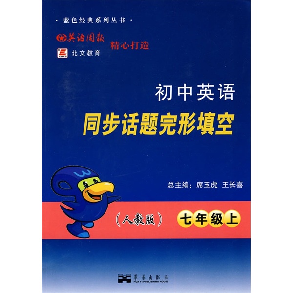 初中英语同步话题完形填空（7年级上）（人教版）封面