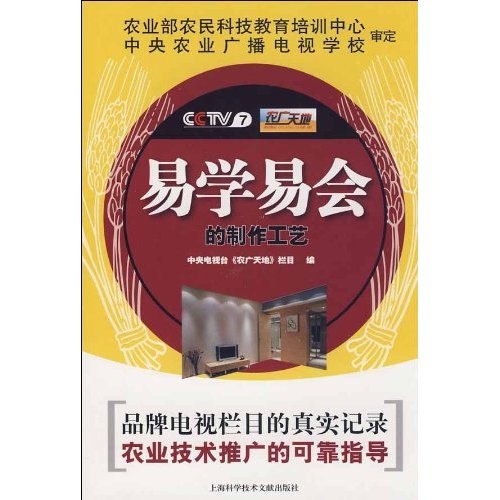 CCTV7〈农广天地〉：易学易会的制作工艺