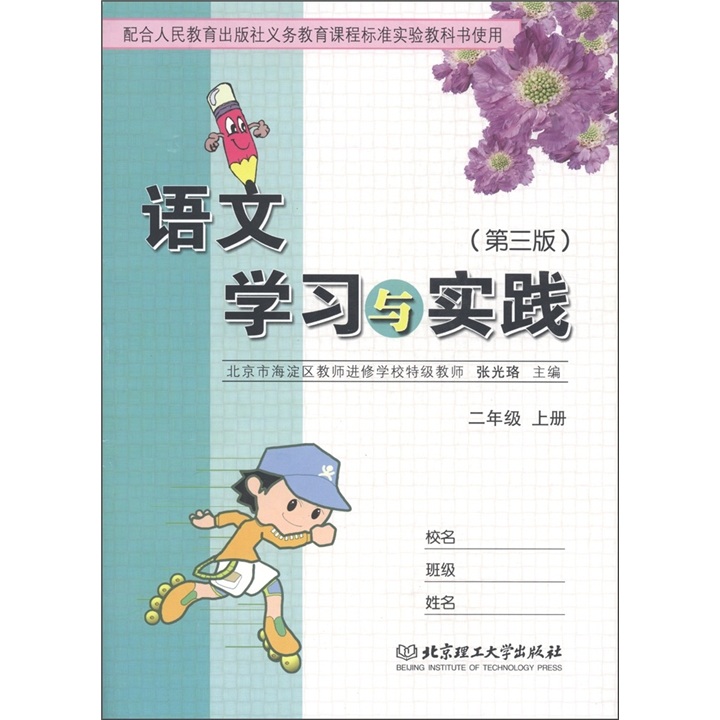 语文学习与实践：2年级（上）（人教版）（第3版）封面