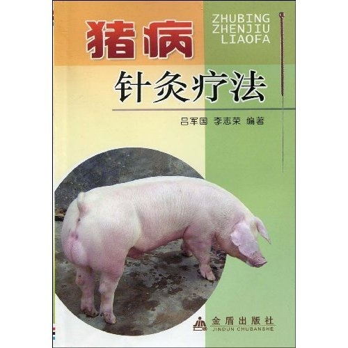 正版 猪病针灸疗法9787508209876