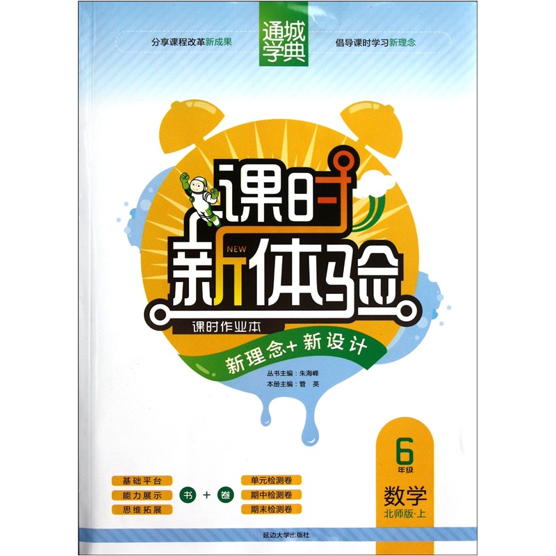 通城学典·课时新体验·新理念+新设计：6年级数学（上）（北师版）封面