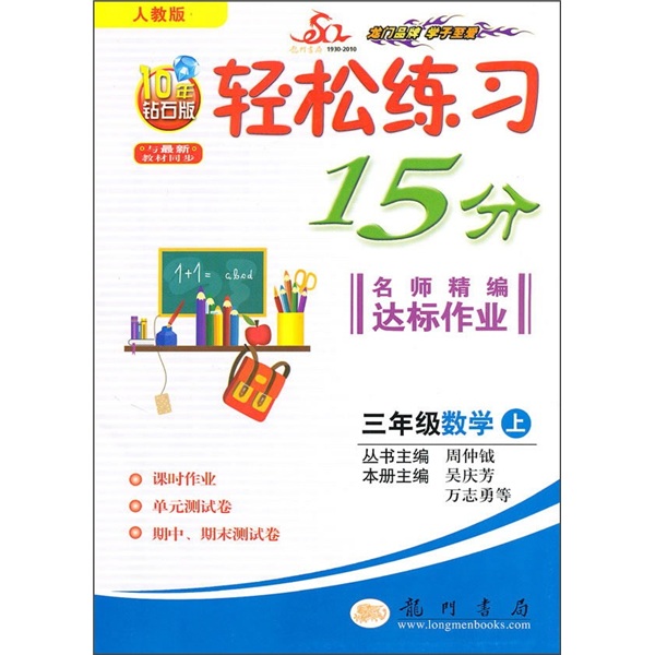 轻松练习15分名师精编达标作业：3年级数学上（人教版）（与最新教材同步）（10年钻石版）封面