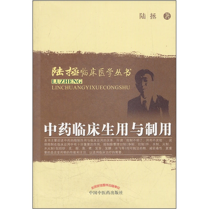中药临床生用与制用（陆拯临床医学丛书）/陆拯/中国中医药出版社