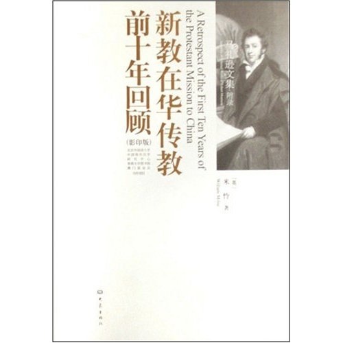 新教在华传教前十年回顾（影印版 英文）