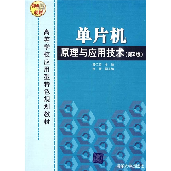 单片机原理及应用技术，单片机原理及应用技术苏家健