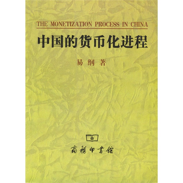 中国的货币化进程