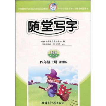 随堂写字：课课练（4年级上册）（新课标人教版）封面
