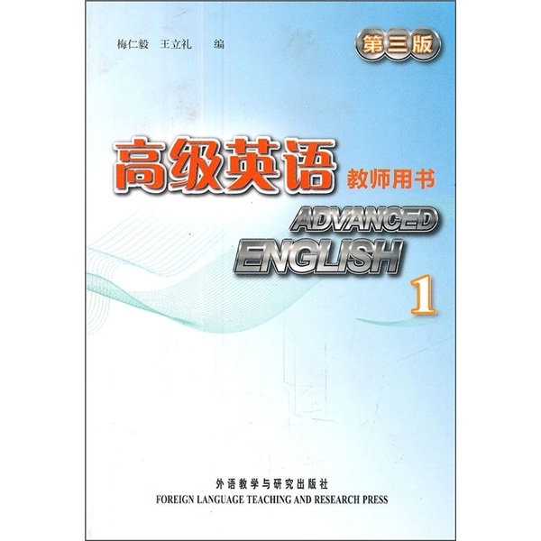 [正版图书]高级英语：教师用书1（第3版）