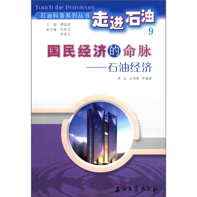 石油科普系列丛书·走进石油9·国民经济的