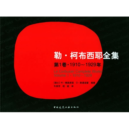 勒·柯布西耶全集（第1卷）（1910-1929年）