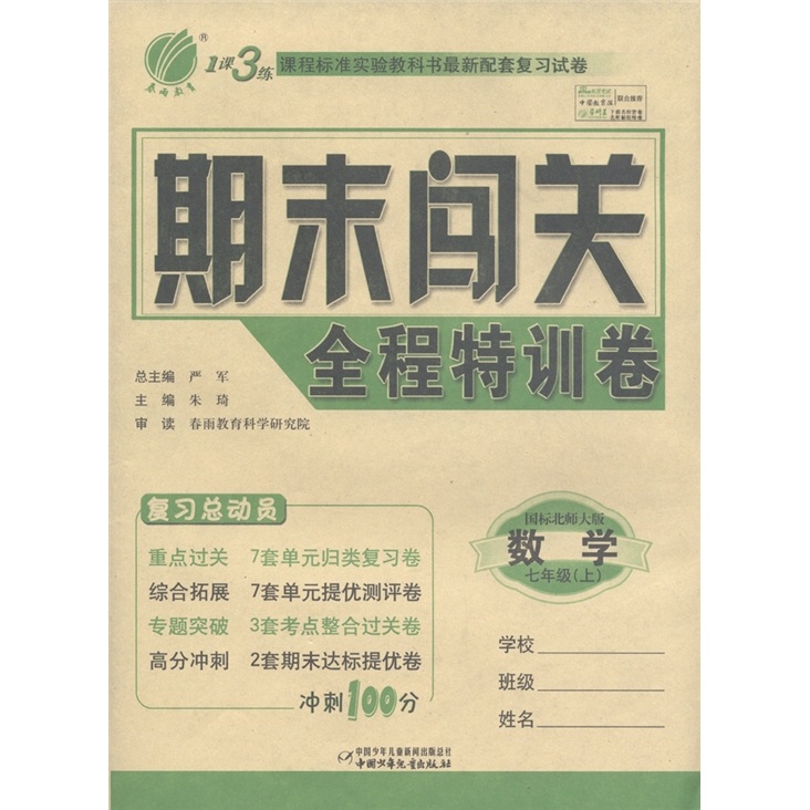春雨教育·1课3练·期末闯关全程特训卷：数学（7年级上）（国标北师大版）封面