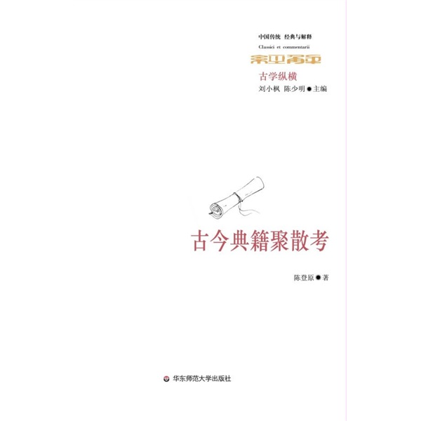 【絕版舊書】古今典籍聚散考陳登原，劉小楓，陳少明華東師范大學出版社