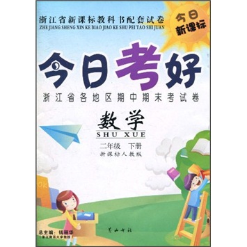 今日考好：数学（2年级下）（新课标人教版）封面