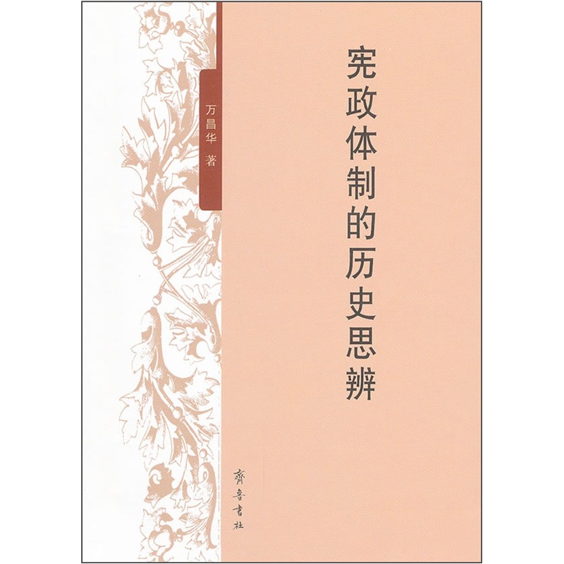 宪政体制的历史思辨