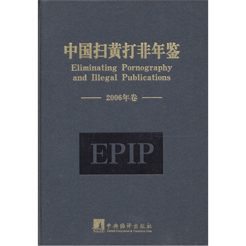 中国扫黄打非年鉴-2006年卷
