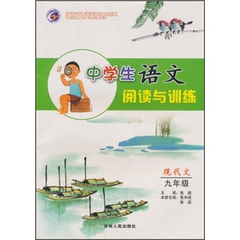 中学生语文阅读与训练：现代文（9年级）封面