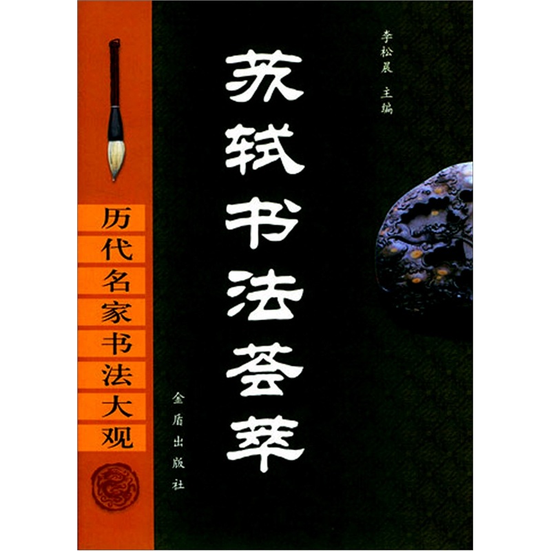 历代名家书法大观：苏轼书法荟萃