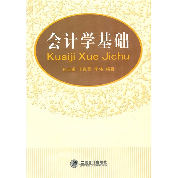 会计学基础