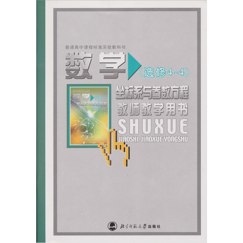 数学选修4-4坐标系与参数方程教师教学用书
