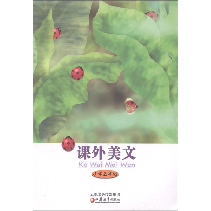 课外美文：小学5年级封面