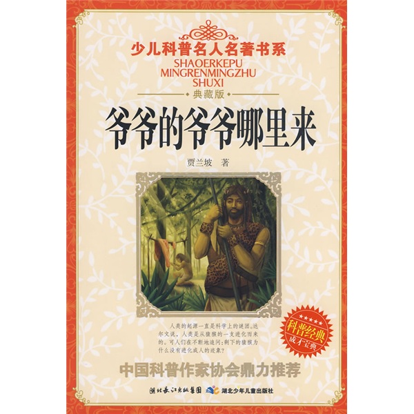 少儿科普名人名著书系：爷爷的爷爷哪里来