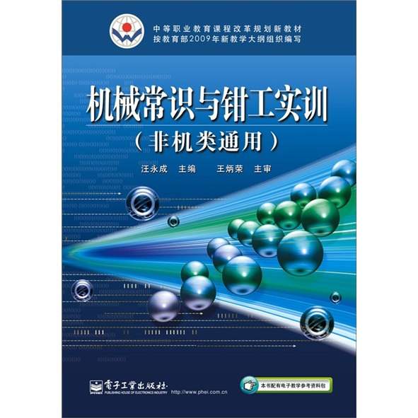 机械常识与钳工实训（非机类通用）