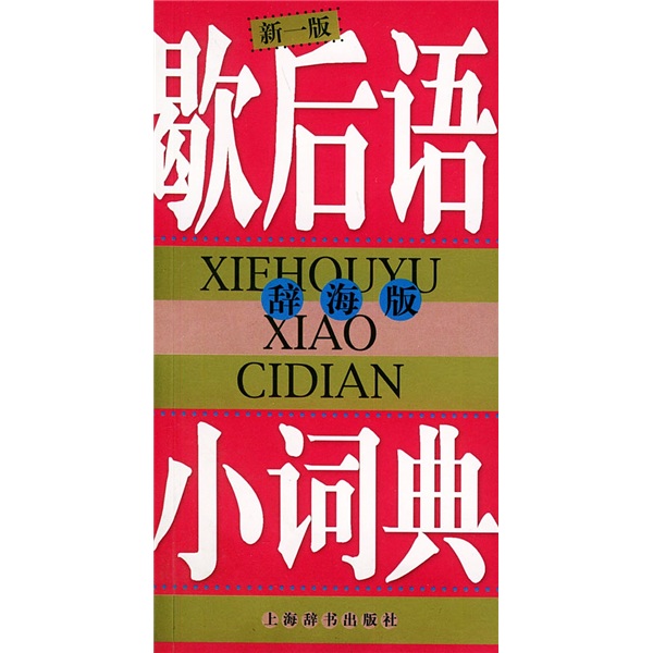 辞海版 歇后语小词典（新1版）