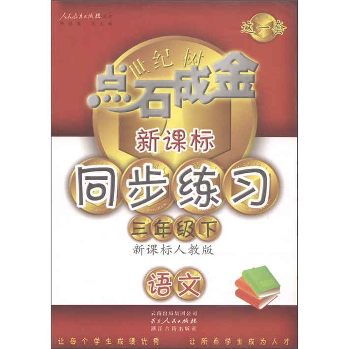 点石成金·这一套·新课标同步练习：语文（3年级下）（新课标·人教版）封面