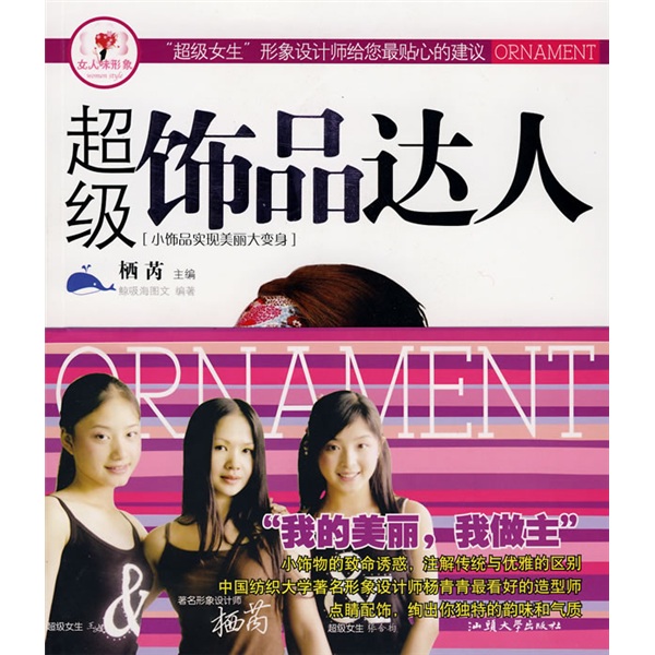 四色-超级饰品达人 鲸吸海图文 汕头大学