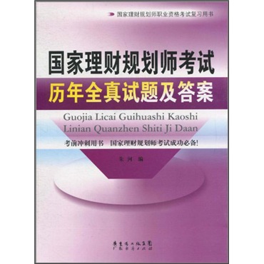 国家理财规划师考试-历年全真试题及答案
