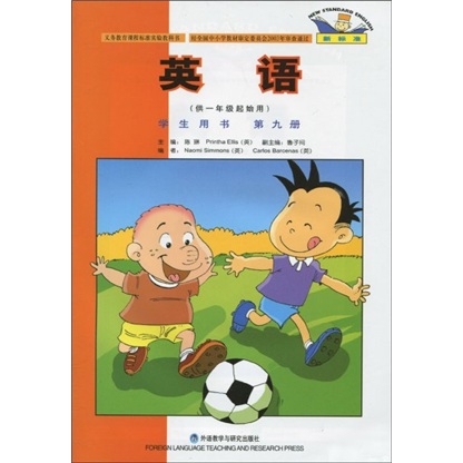 新标准英语（学生用书）（供1年级起始用）（第9册）（北京）封面